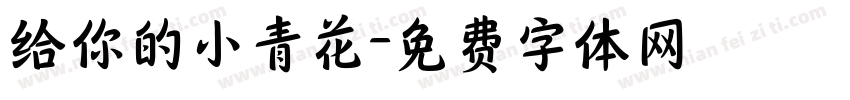 给你的小青花字体转换