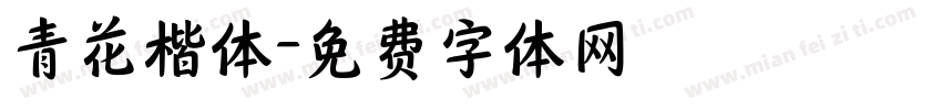 青花楷体字体转换