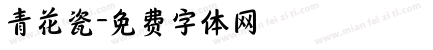 青花瓷字体转换