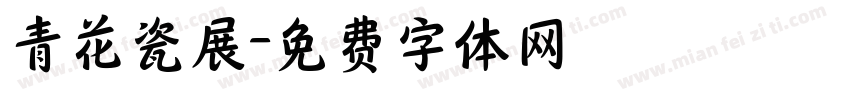 青花瓷展字体转换