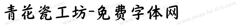 青花瓷工坊字体转换