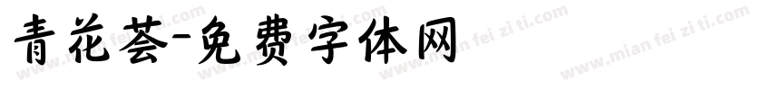 青花荟字体转换