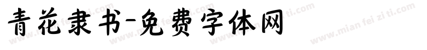 青花隶书字体转换