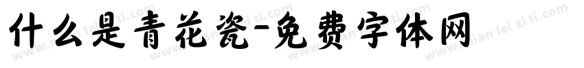 什么是青花瓷字体转换
