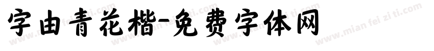 字由青花楷字体转换