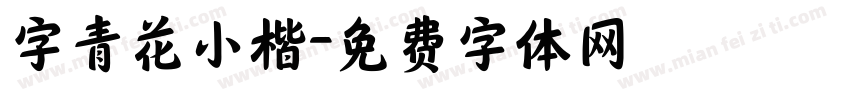 字青花小楷字体转换