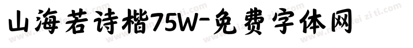 山海若诗楷75W字体转换