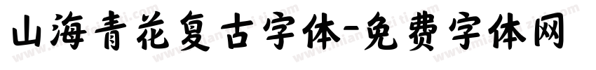 山海青花复古字体字体转换