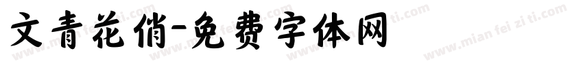 文青花俏字体转换