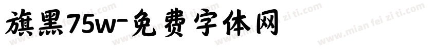 旗黑75w字体转换