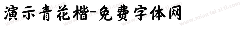 演示青花楷字体转换