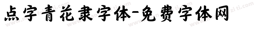 点字青花隶字体字体转换