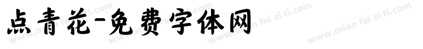 点青花字体转换