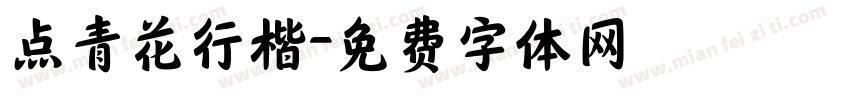 点青花行楷字体转换