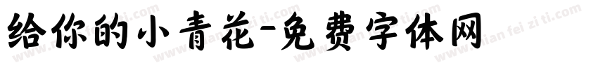 给你的小青花字体转换