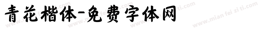 青花楷体字体转换