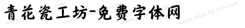 青花瓷工坊字体转换