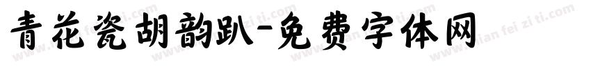 青花瓷胡韵趴字体转换