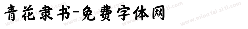 青花隶书字体转换
