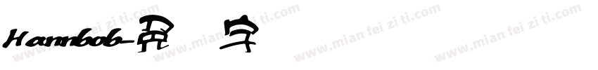 Hannbob字体转换