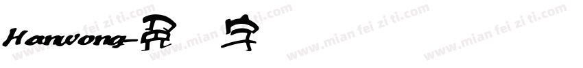 Hanwong字体转换
