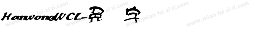 HanwongWCL字体转换