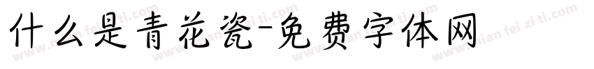 什么是青花瓷字体转换