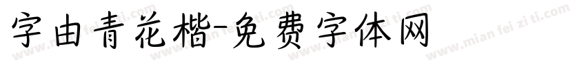 字由青花楷字体转换