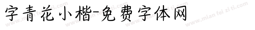 字青花小楷字体转换