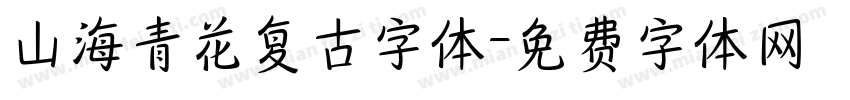 山海青花复古字体字体转换