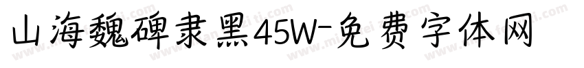 山海魏碑隶黑45W字体转换
