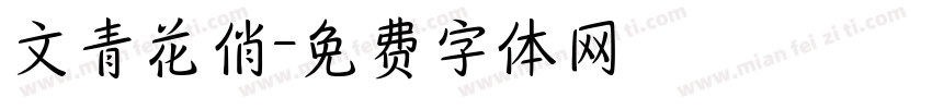 文青花俏字体转换
