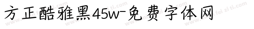 方正酷雅黑45w字体转换