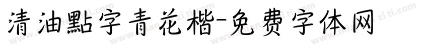 清油點字青花楷字体转换