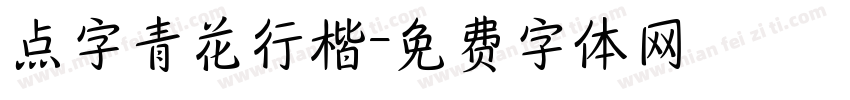 点字青花行楷字体转换