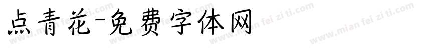 点青花字体转换