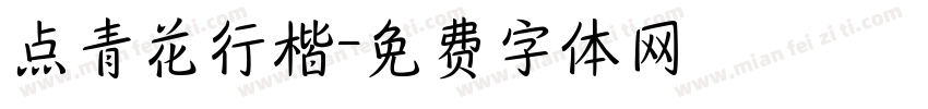 点青花行楷字体转换