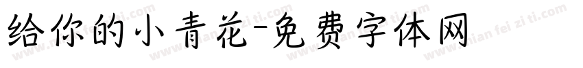 给你的小青花字体转换