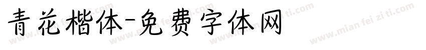 青花楷体字体转换
