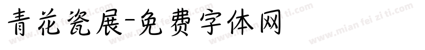 青花瓷展字体转换