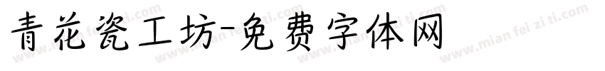 青花瓷工坊字体转换
