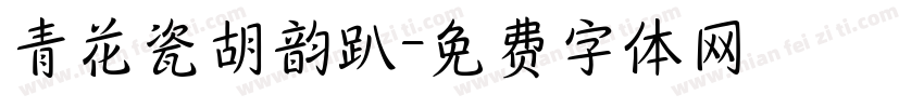 青花瓷胡韵趴字体转换