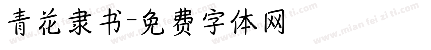 青花隶书字体转换
