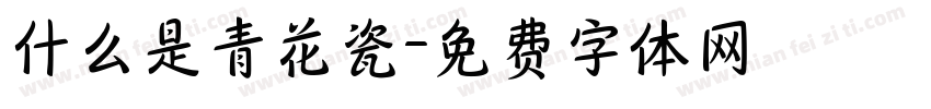 什么是青花瓷字体转换