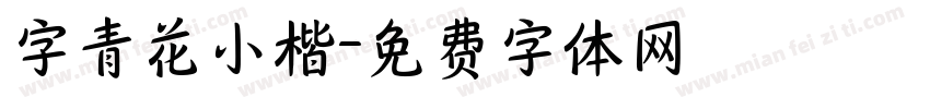 字青花小楷字体转换