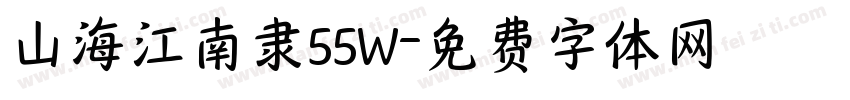 山海江南隶55W字体转换