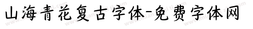 山海青花复古字体字体转换
