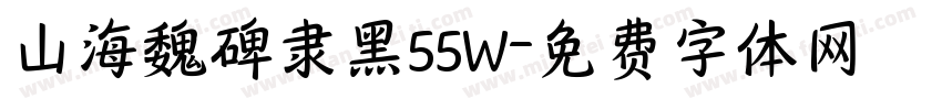 山海魏碑隶黑55W字体转换