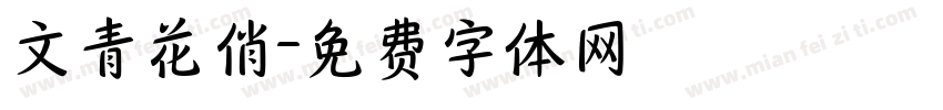 文青花俏字体转换