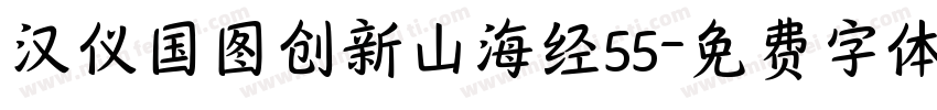 汉仪国图创新山海经55字体转换 汉仪国图创新山海经55字体转换
